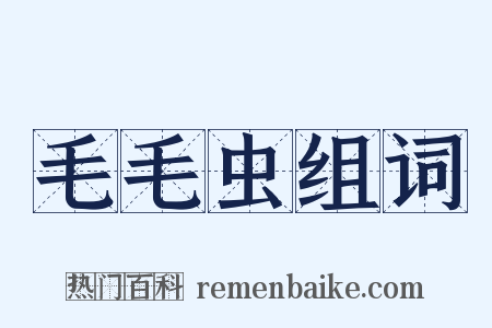 毛毛虫组词是什么意思的图片